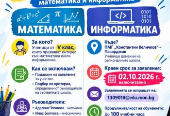 Школи по математика и информатика "Бъдеще за таланти" 2026 г. Школи по математика и информатика "Бъдеще за таланти" 2026 г.